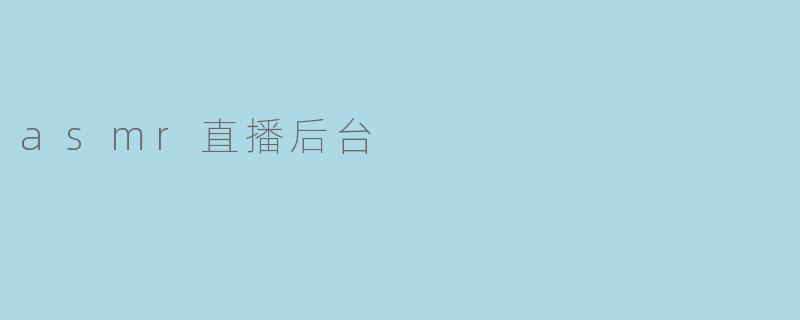 asmr直播后台