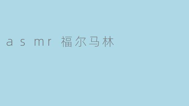 asmr福尔马林