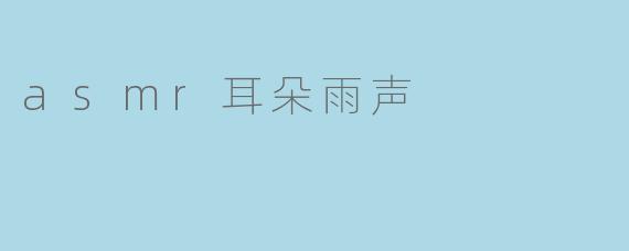 asmr耳朵雨声