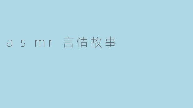 asmr言情故事