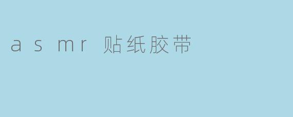 ASMR贴纸胶带是什么，它有什么特别之处？