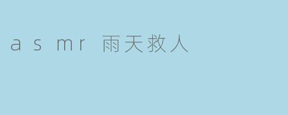 asmr雨天救人