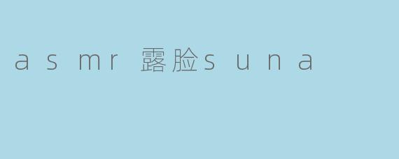 asmr露脸suna