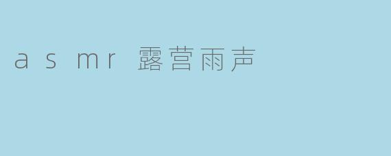 asmr露营雨声