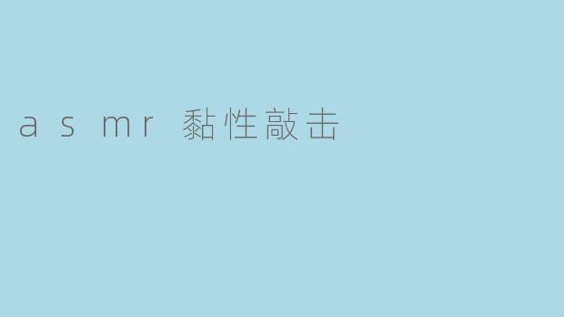 asmr黏性敲击