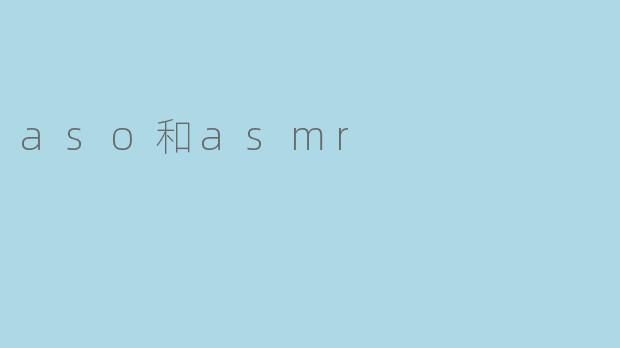aso和asmr