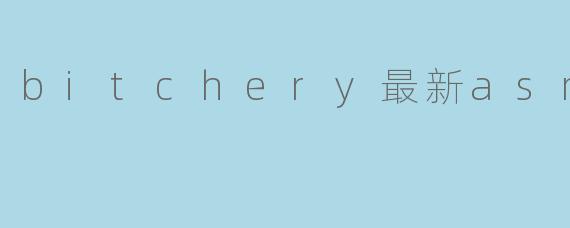 bitchery最新asmr