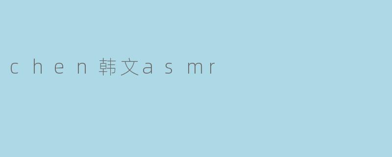 chen韩文asmr