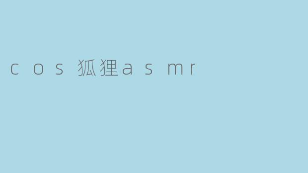 cos狐狸asmr