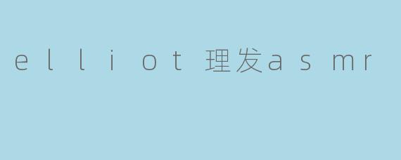 elliot理发asmr