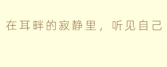 在耳畔的寂静里,听见自己
