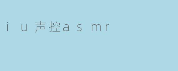 iu声控asmr