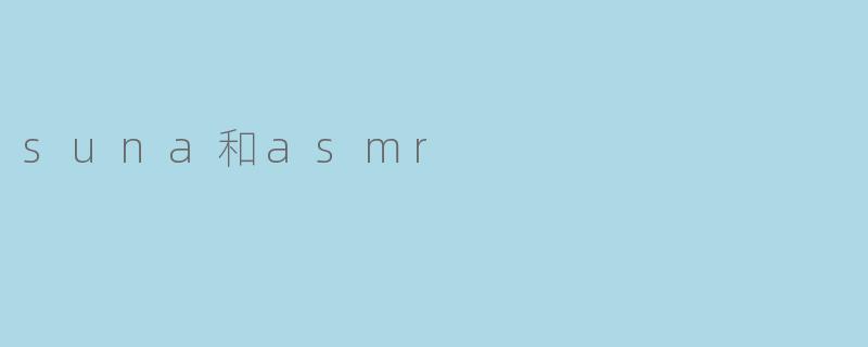 suna和asmr
