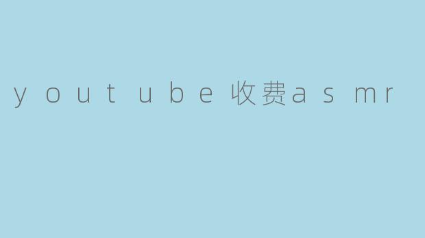 youtube收费asmr