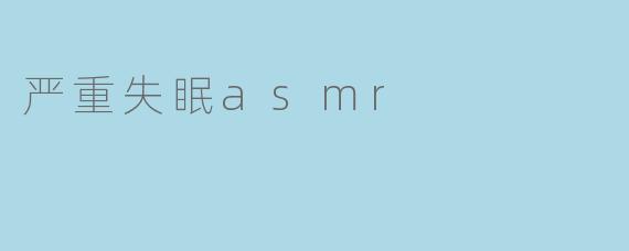 严重失眠asmr
