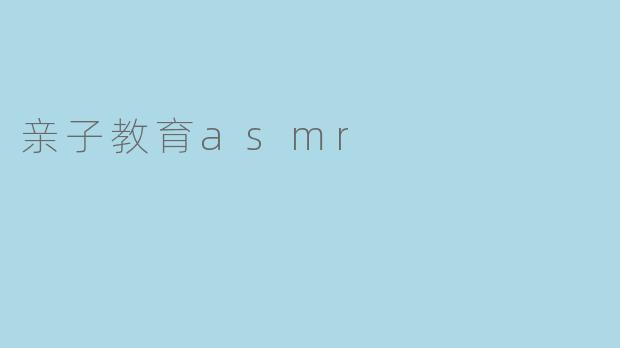 亲子教育asmr