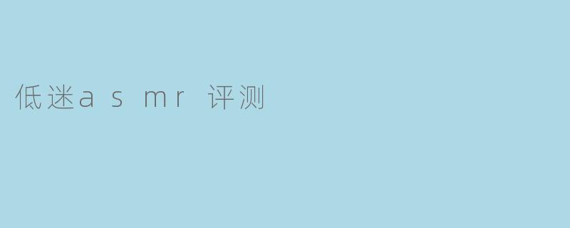 低迷asmr评测