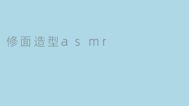 修面造型asmr