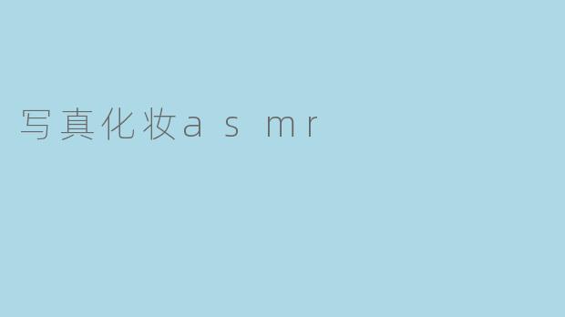 写真化妆asmr