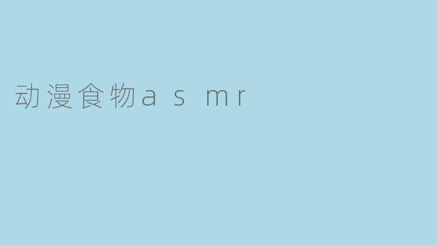 动漫食物asmr