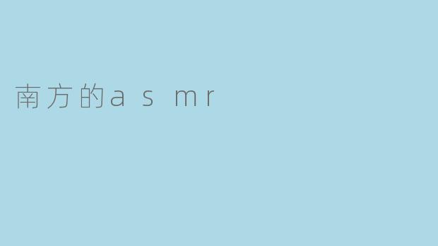 南方的asmr