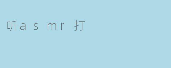 听asmr打