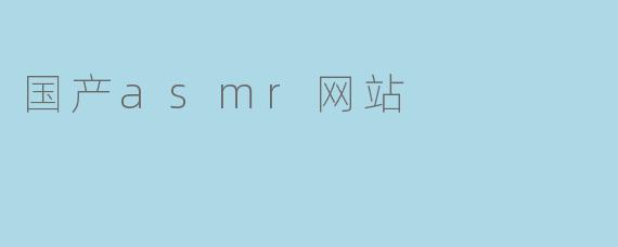 国产asmr网站