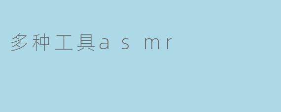 多种工具asmr