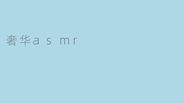 奢华asmr