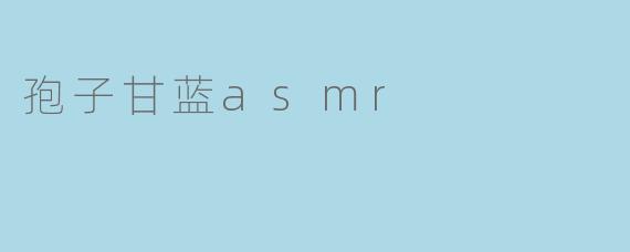 孢子甘蓝asmr