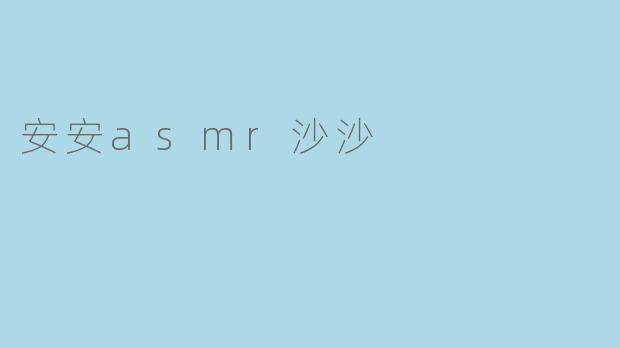 安安asmr沙沙
