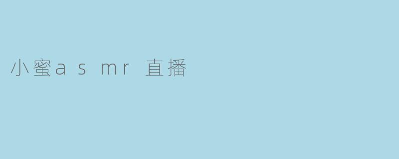 小蜜asmr直播