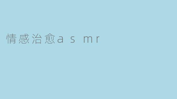 情感治愈asmr