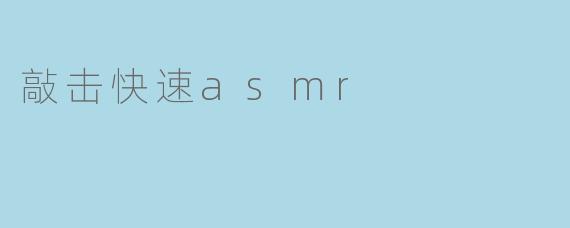 敲击快速asmr