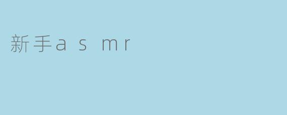 新手asmr