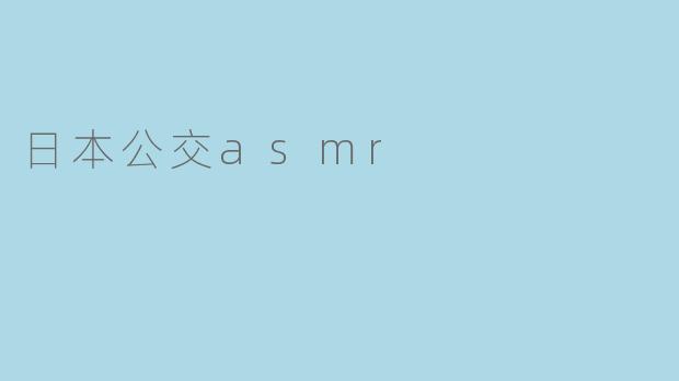 日本公交asmr