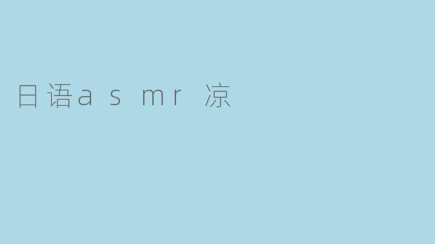 日语asmr凉