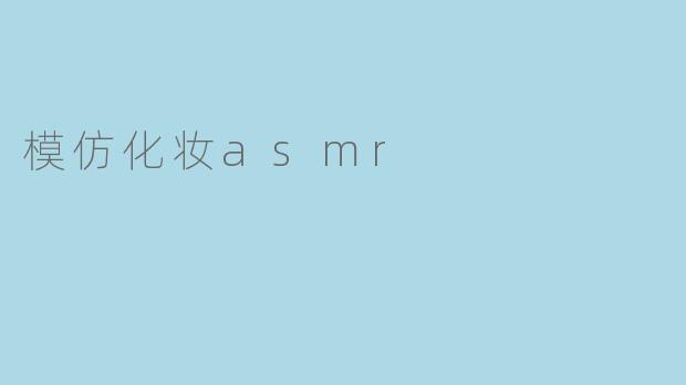模仿化妆asmr