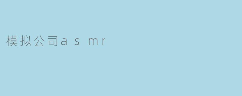 模拟公司asmr