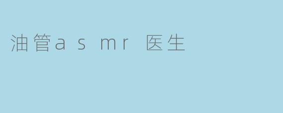 油管asmr医生