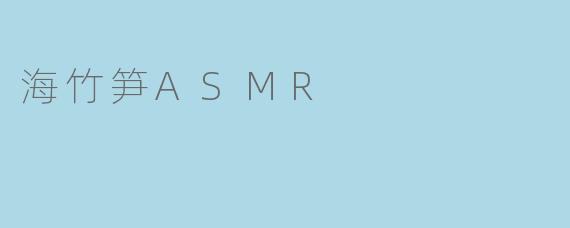 海竹笋ASMR
