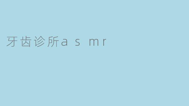 牙齿诊所asmr