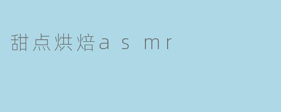 甜点烘焙asmr