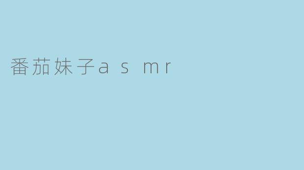 番茄妹子asmr