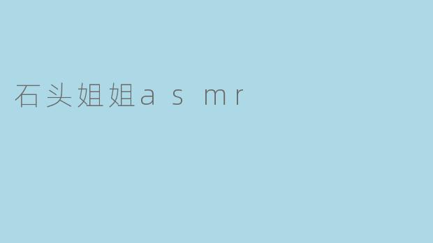石头姐姐asmr