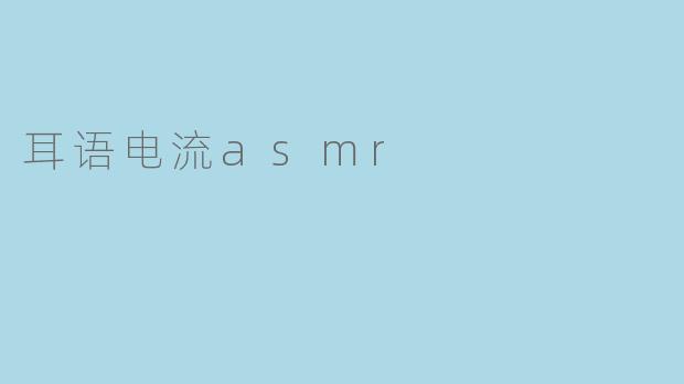 耳语电流asmr