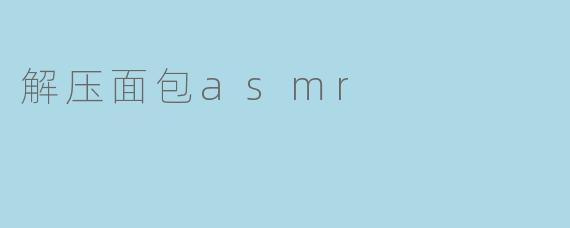 解压面包asmr