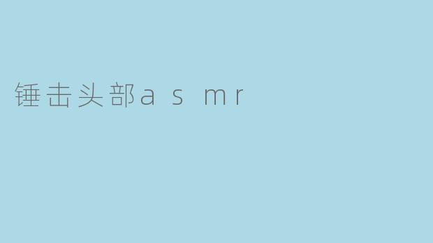 锤击头部asmr