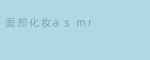 面部化妆asmr