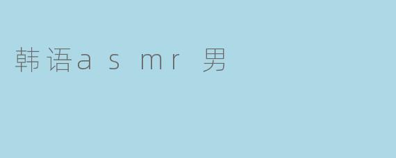 韩语asmr男